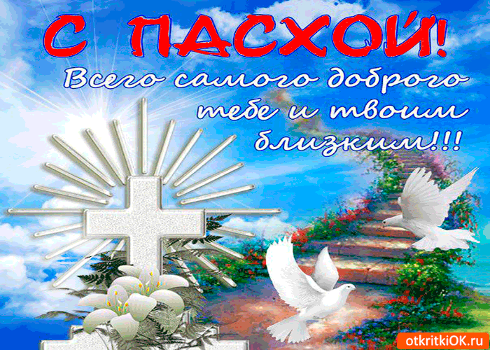 Открытка с пасхой - всего самого доброго тебе