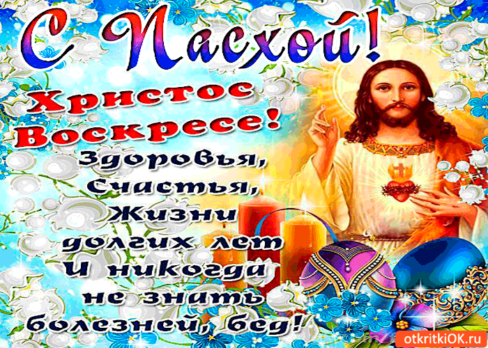 Открытка с пасхой - здоровья и счастья в жизни