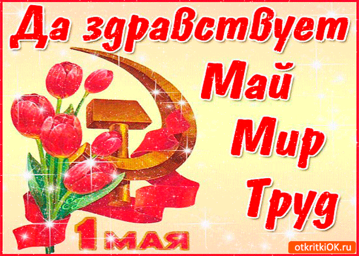 Картинка с первым мая праздник