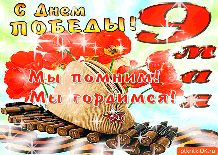 Открытка с победой - мы помним! мы гордимся!