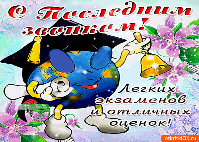 Картинка с последним звонком - легких тебе экзаменов