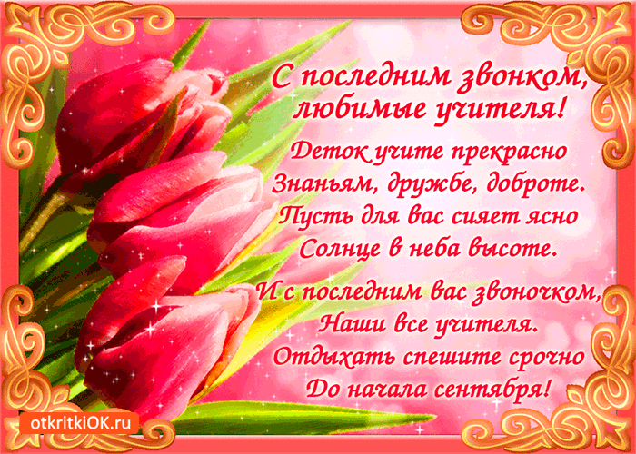 Картинка с последним звонком любимые учителя