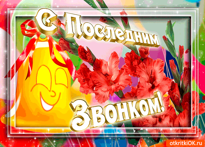 Открытка с последним звонком мои дорогие