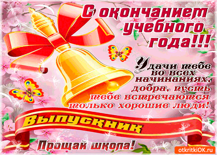 Картинка с последним звонком - удачи тебе