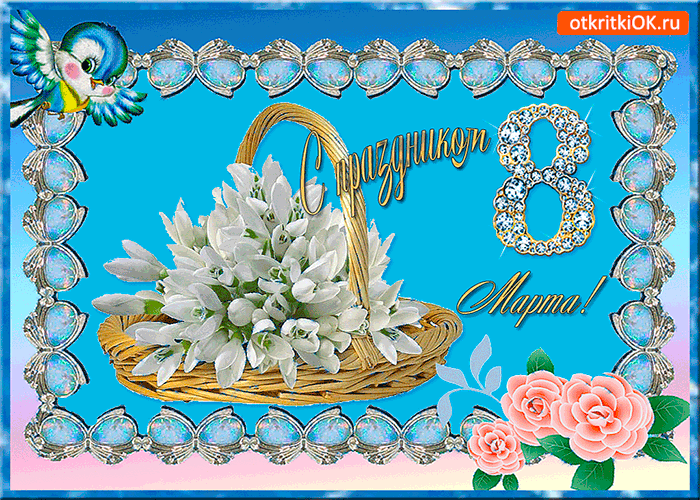 Открытка с праздником 8 марта вас