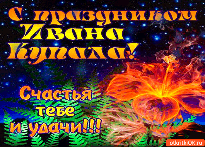 Открытка с праздником ивана купала - удачи тебе, и счастья!