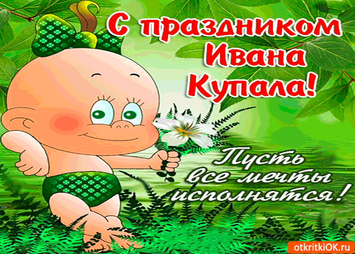 Открытка с праздником купала - пусть все мечты исполняются