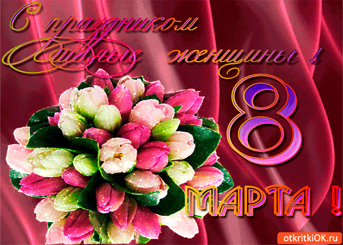Открытка с праздником милые женщины