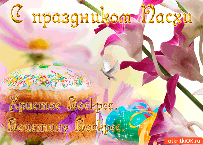 Открытка с праздником пасхи - христос воскрес