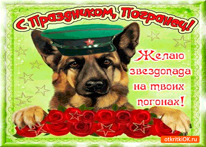Картинка с праздником погранец!