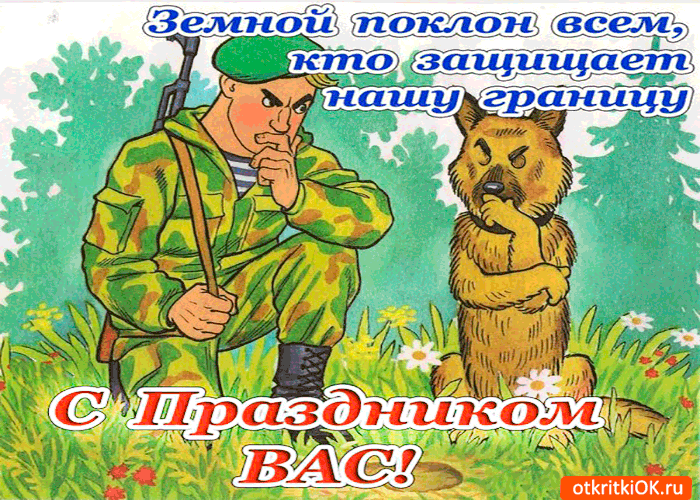 Картинка с праздником пограничника вас
