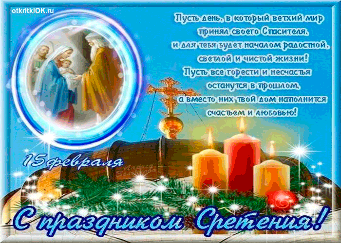 Картинка с праздником сретения друзья