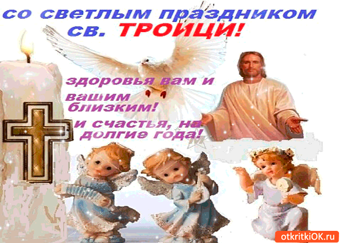 Картинка с праздником святой троицы - счастья вам на долгие годы