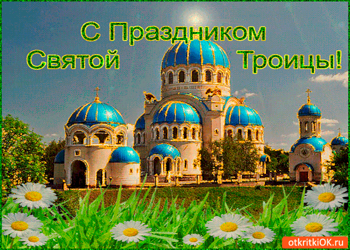 Картинка с праздником святой троицы стихи