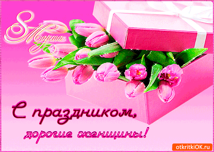 Открытка с праздником вас дорогие женщины