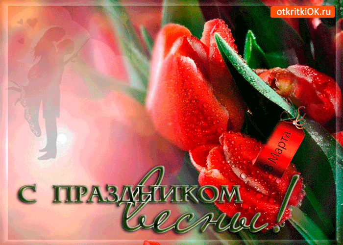 Картинка с праздником весны 8 марта