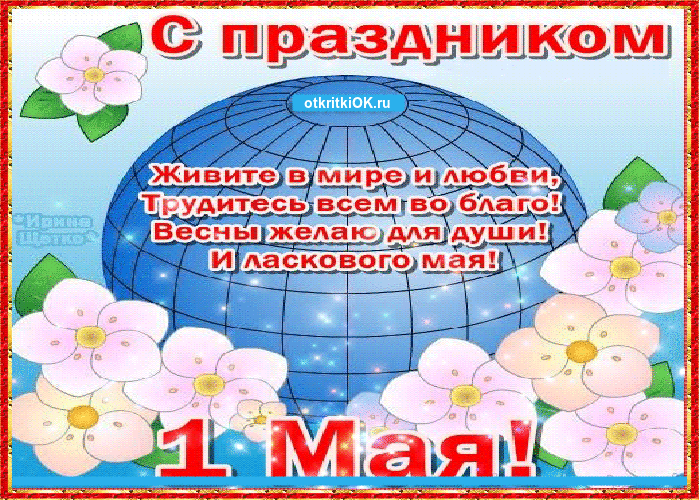 Картинка с праздником весны и труда плейкаст