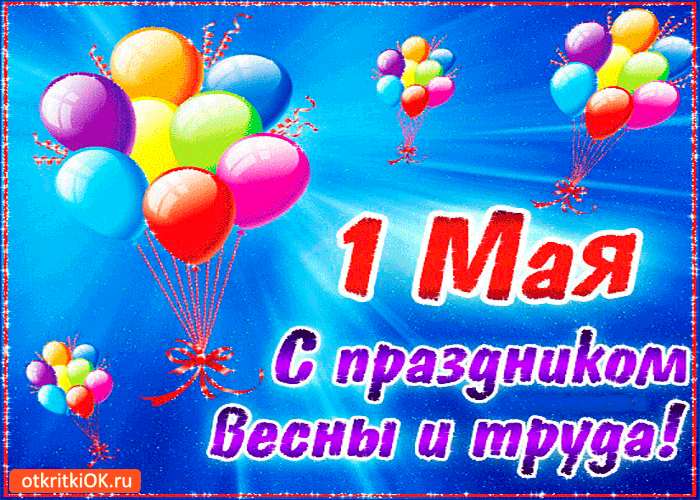 Картинка с праздником весны и труда - 1 мая