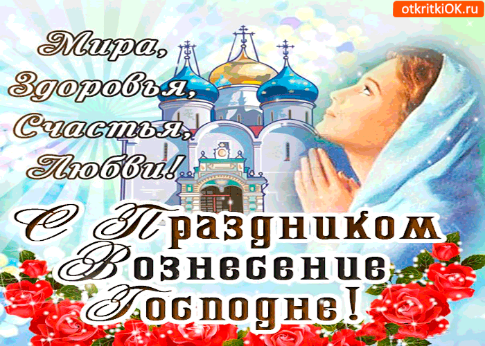 Картинка с праздником вознесения - мира, здоровья и любви