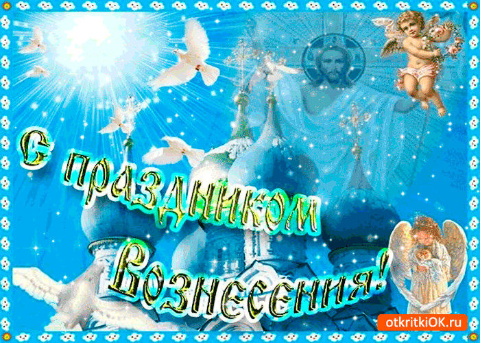 Открытка с праздником вознесения - счастья и добра вам