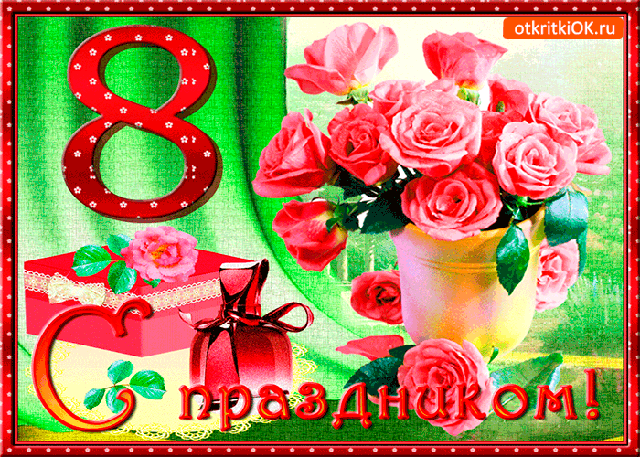 Открытка с праздником всех женщин
