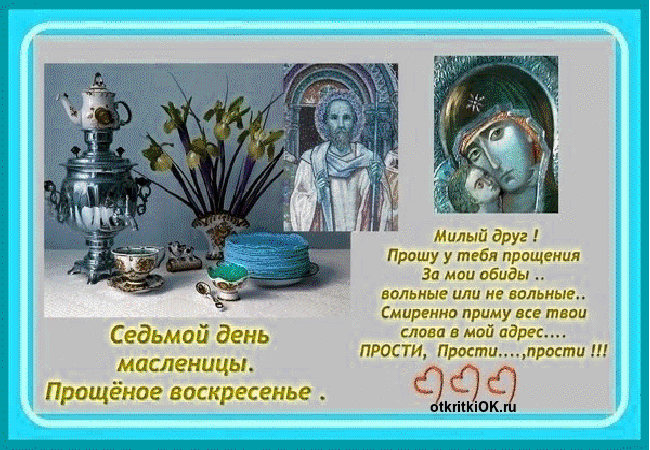 Открытка с прощеным воскресеньем поздравление