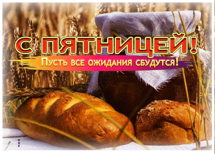 Picture с пятницей! пусть все ожидания сбудутся