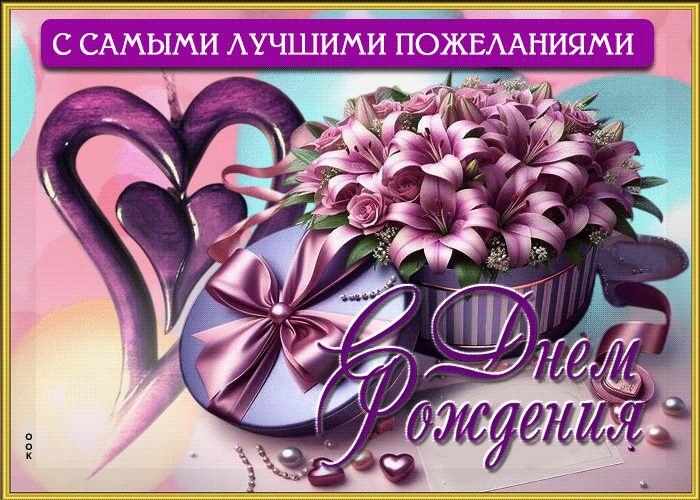 Postcard с самыми лучшими пожеланиями! с днем рождения!