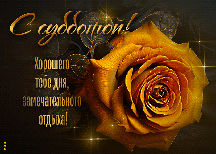Picture с субботой! хорошего тебе дня, замечательного отдыха!