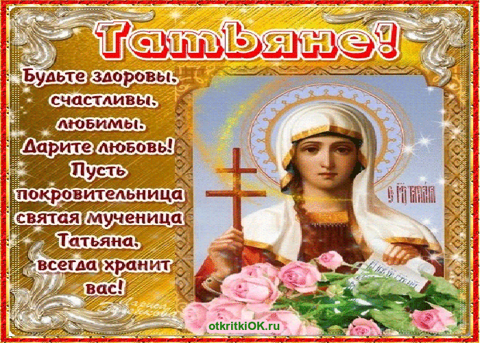 Открытка с татьянин днем