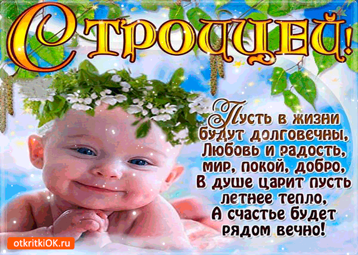 Открытка с троицей. вечного счастья рядом желаю