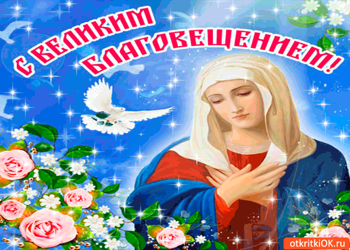 Открытка с великим благовещением
