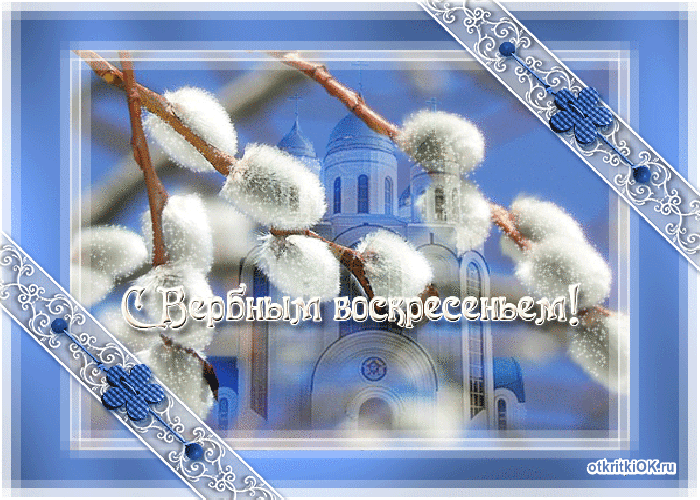 Открытка с вербным воскресеньем - открытка