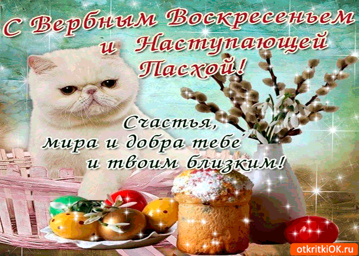 Открытка с вербным воскресеньем и наступающей пасхой