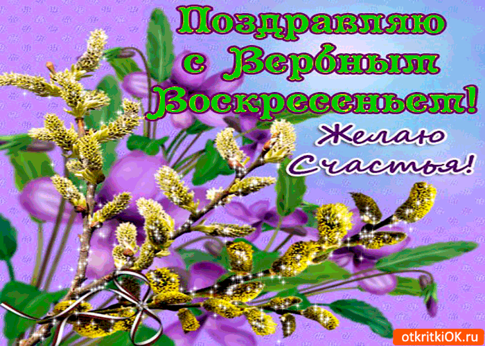 Открытка с вербным воскресеньем - красивые пожелания