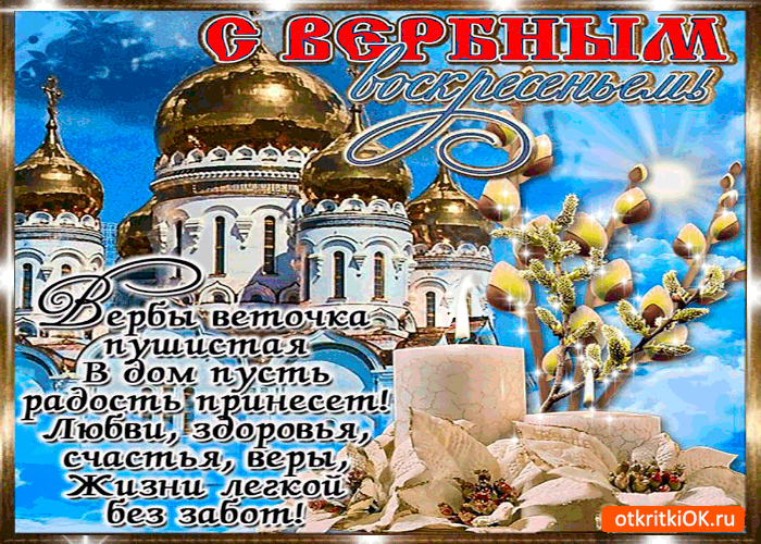 Открытка с вербным воскресеньем  - радости и веры желаю