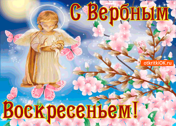Открытка с вербным воскресеньем - счастья вашим близким