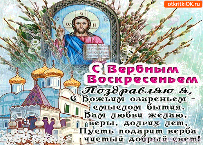Картинка с вербным воскресеньем - вам любви желаю