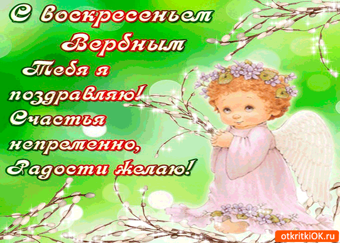 Открытка с воскресеньем вербным тебя поздравляю
