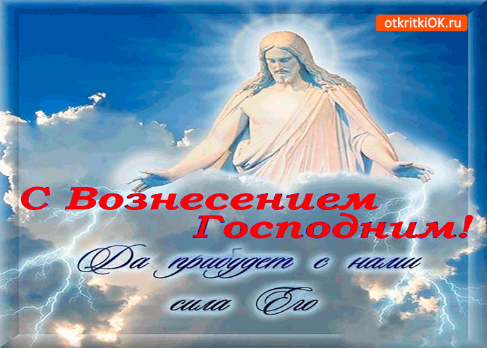 Картинка с вознесением господним - да прибудет с нами сила его