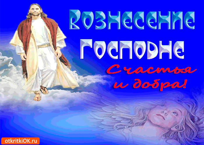 Открытка с вознесением господним - счастья и добра вам
