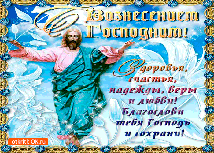 Открытка с вознесением господним - желаю счастья и веры