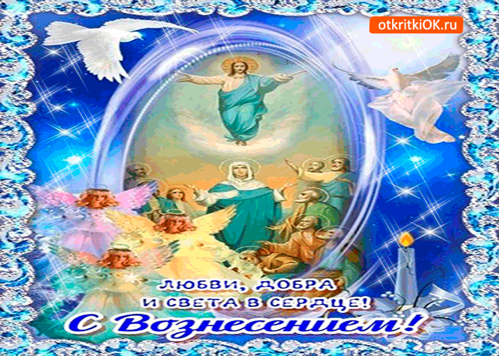 Открытка с вознесением - света вам и добра