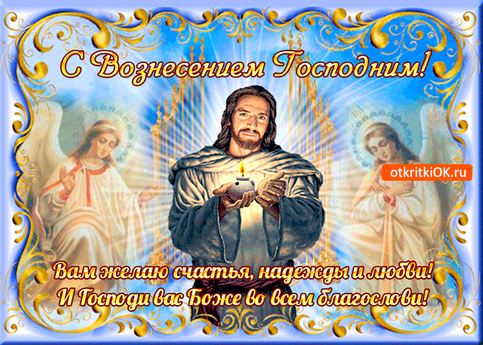 Картинка с вознесением - вам желаю надежды и любви