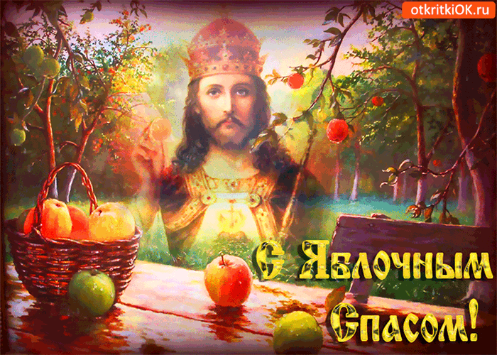 Картинка с яблочным спасом - дарю вам корзину чудесных яблок