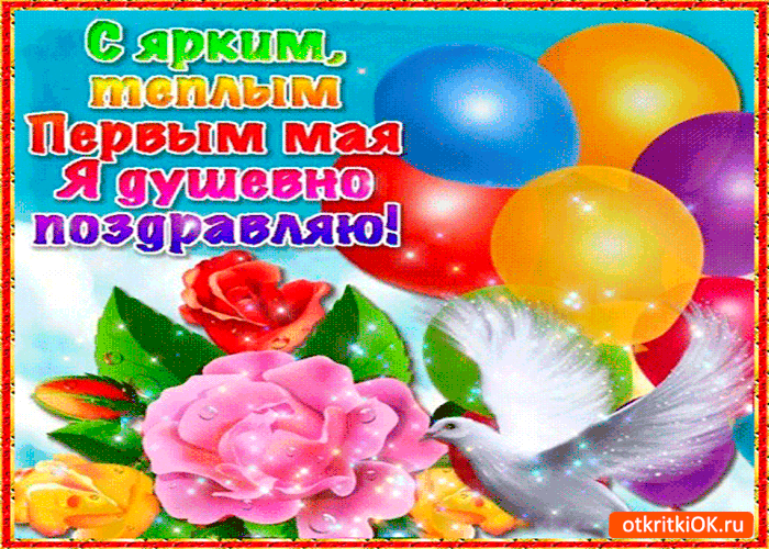 Картинка с ярким тёплым 1 мая