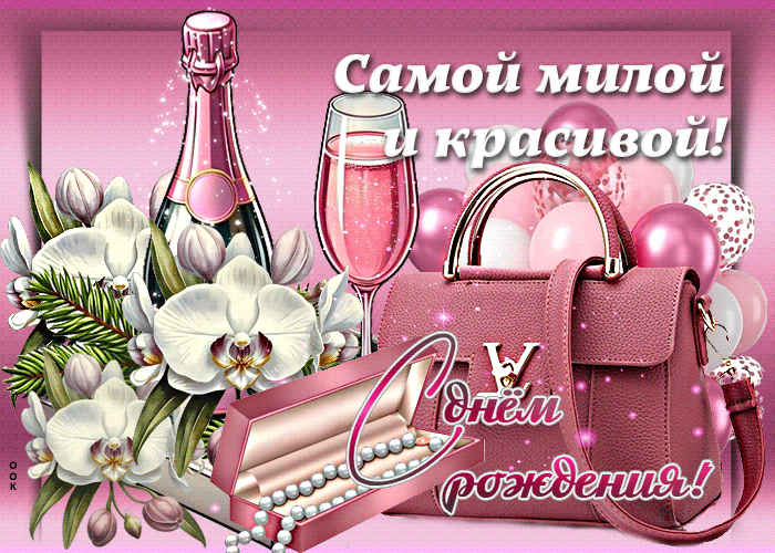 Picture самой милой и красивой! с днем рождения!