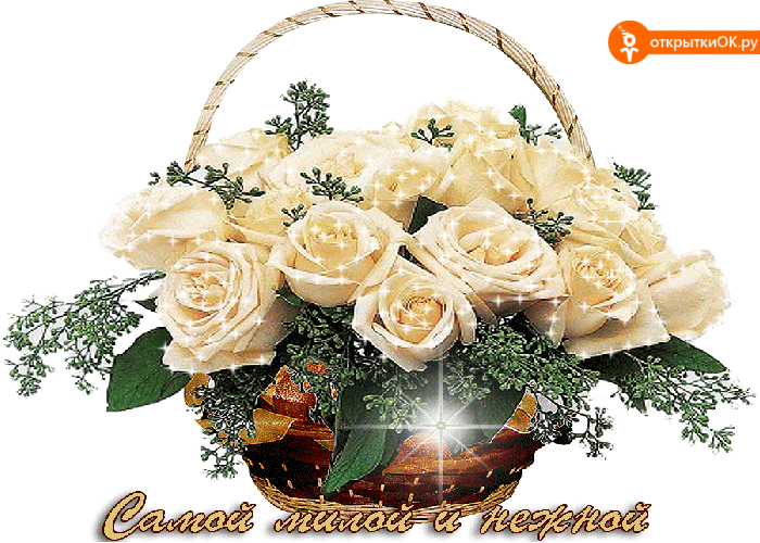 Открытка самой милой и нежной женщине