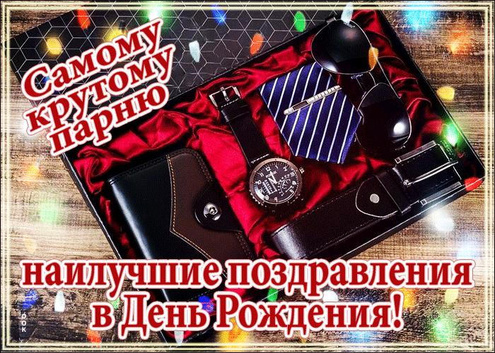 Picture самому крутому парню наилучшие поздравления в день рождения