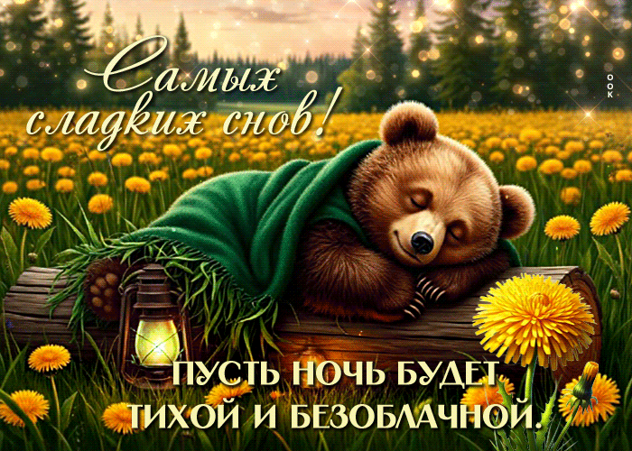Postcard самых сладких снов! пусть ночь будет тихой и безоблачной